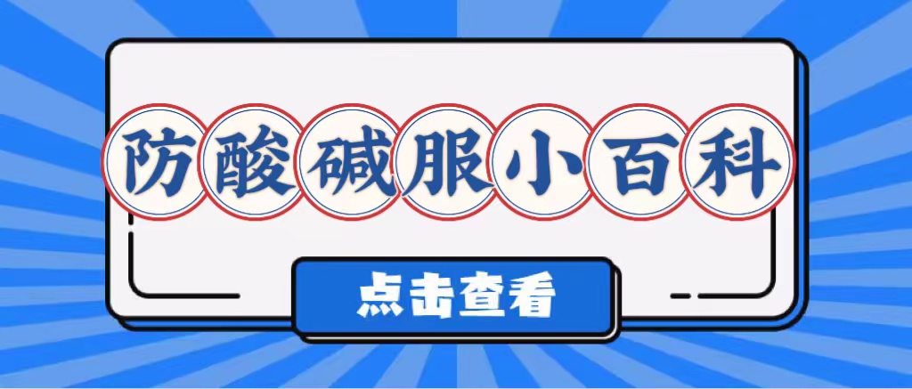 如何防酸堿服使用？(圖1)